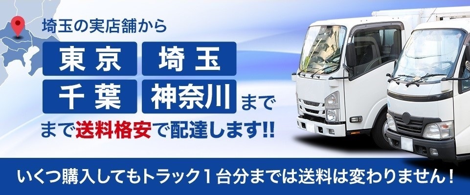 埼玉の十店舗から東京、埼玉、神奈川、千葉へ送料格安で配達します いくつ購入してもトラック1台分まで送料は変わりません　