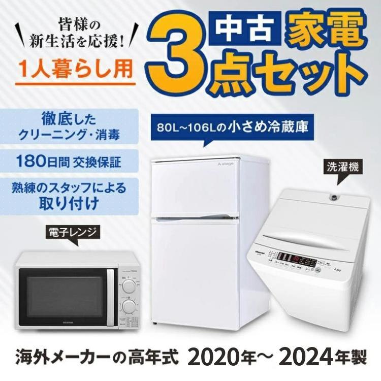 一人暮らし 家電セット 中古 小さめ冷蔵庫 洗濯機 電子レンジ 格安単身用3点セット 海外
有名メーカー以外　20年～24年製